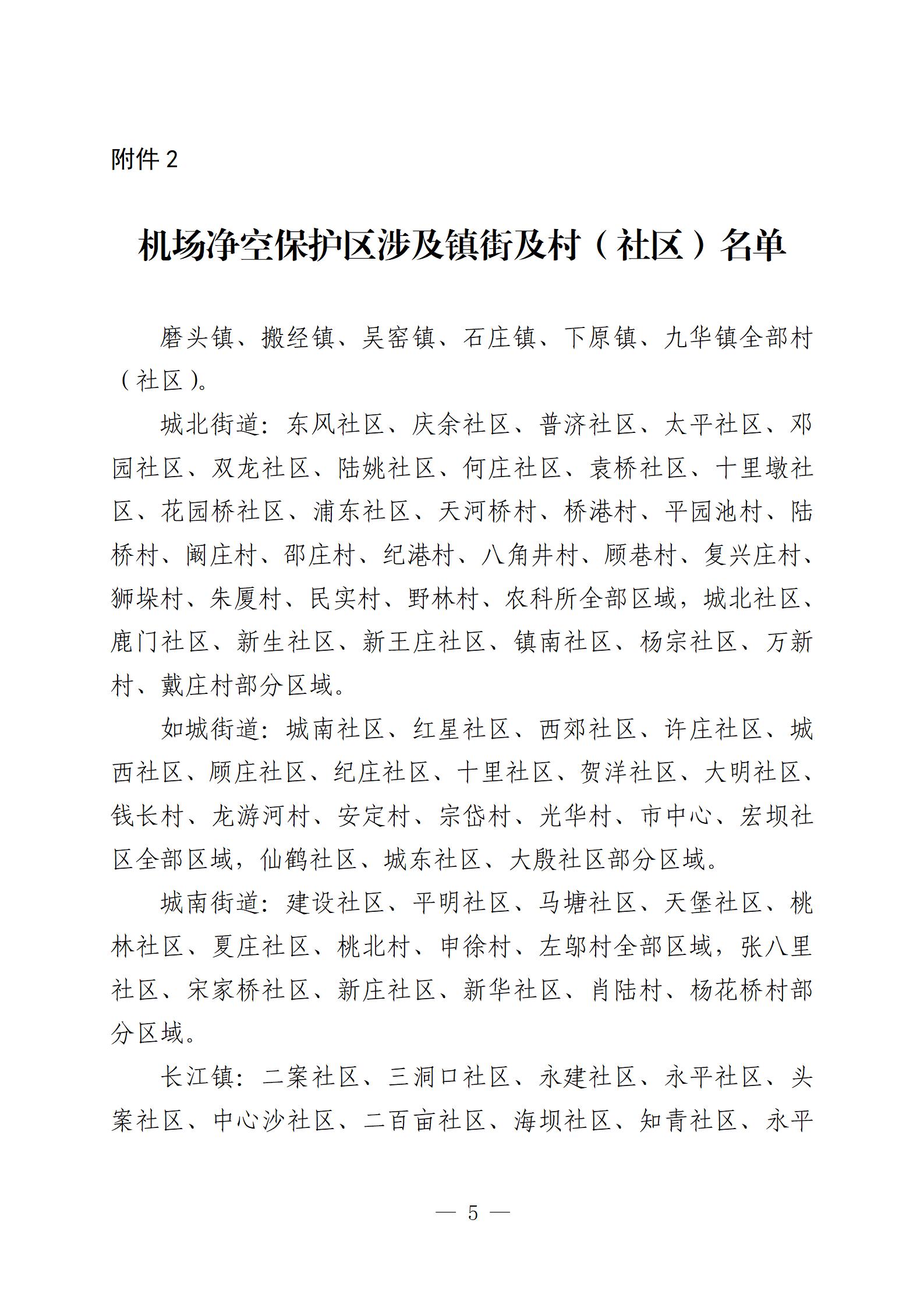 20240606-關(guān)于公布如皋軍用機場凈空保護區(qū)范圍的通告（重新繪制簡圖、新增附件版）最終-定(沈校對版)_05.jpg