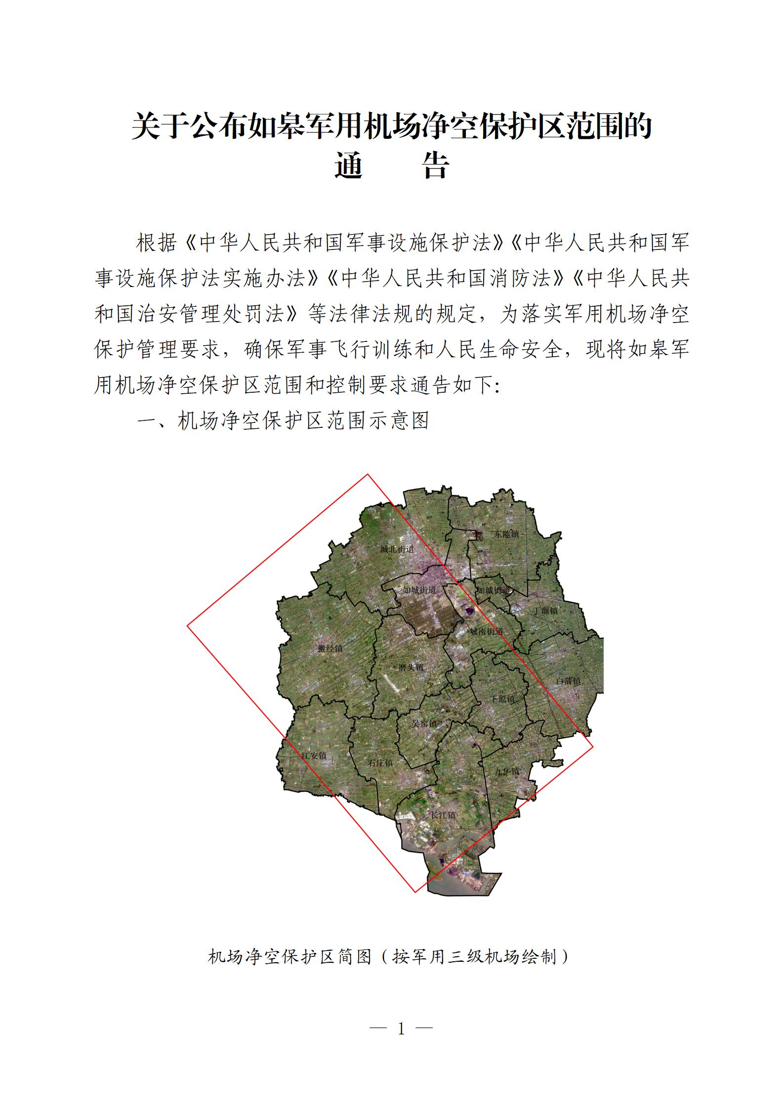 20240606-關(guān)于公布如皋軍用機場凈空保護區(qū)范圍的通告（重新繪制簡圖、新增附件版）最終-定(沈校對版)_01.jpg