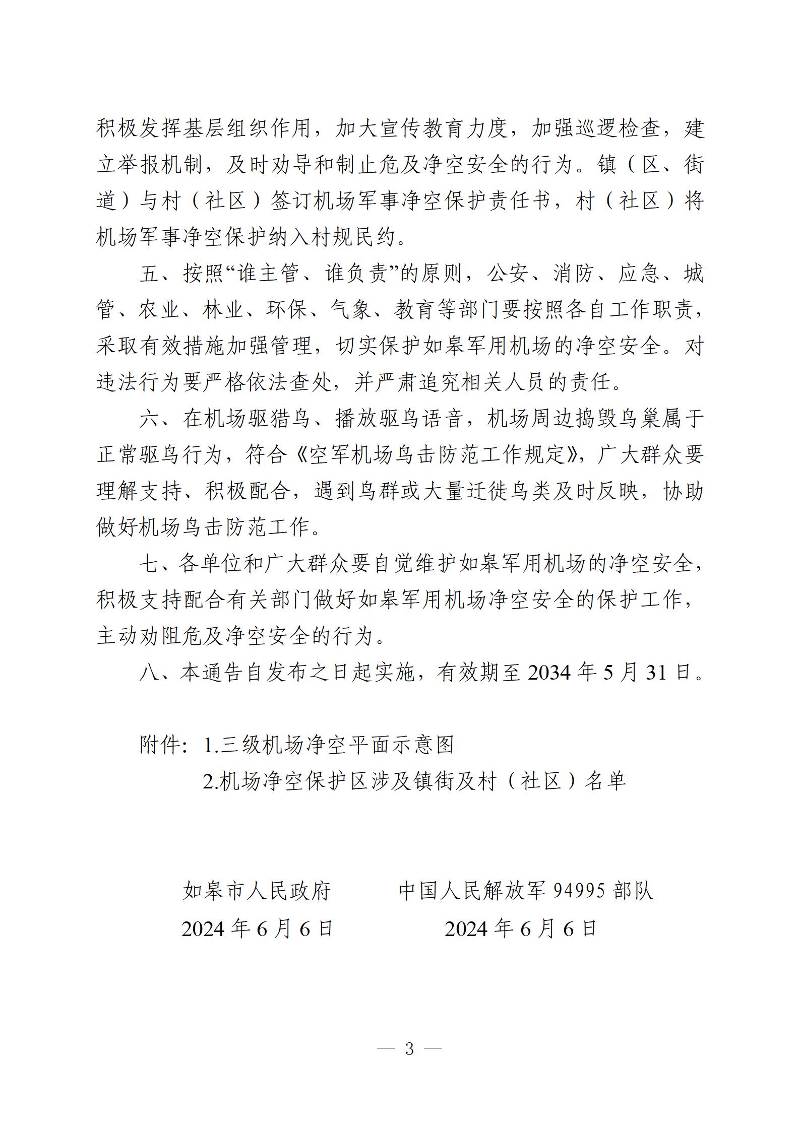 20240606-關(guān)于公布如皋軍用機場凈空保護區(qū)范圍的通告（重新繪制簡圖、新增附件版）最終-定(沈校對版)_03.jpg