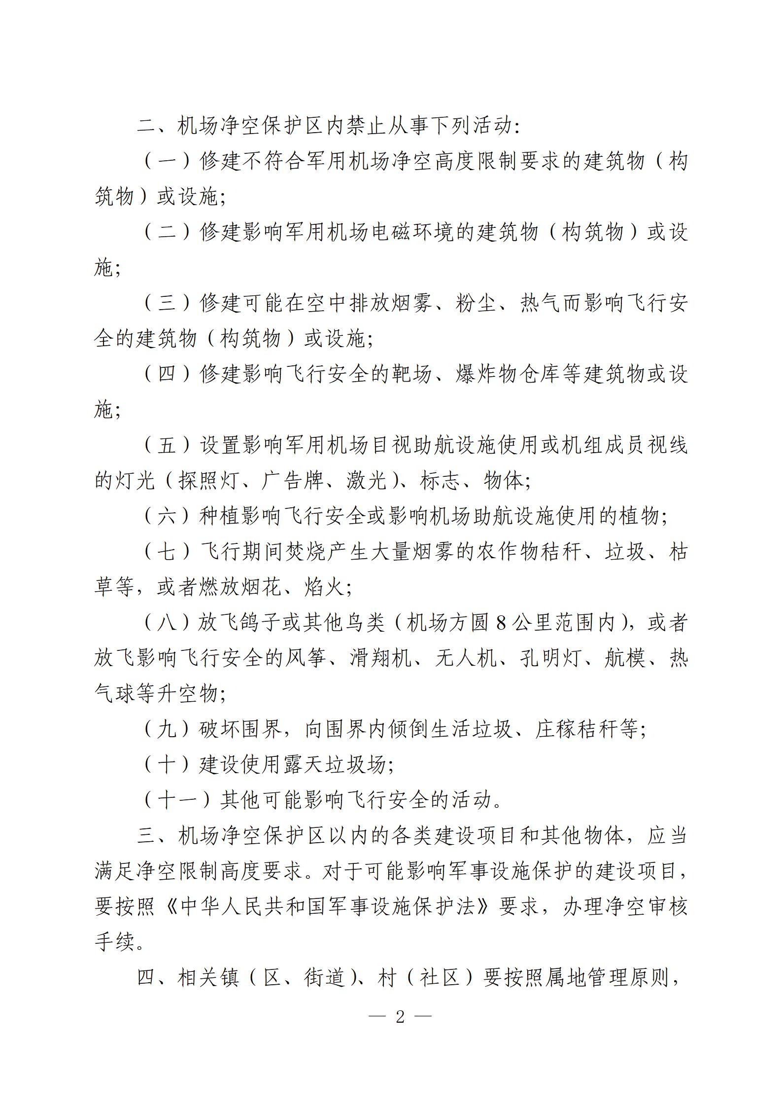 20240606-關(guān)于公布如皋軍用機場凈空保護區(qū)范圍的通告（重新繪制簡圖、新增附件版）最終-定(沈校對版)_02.jpg
